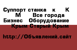 Суппорт станка  1к62,16К20, 1М63. - Все города Бизнес » Оборудование   . Крым,Старый Крым